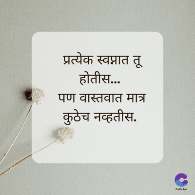 प्रत्येक स्वप्नात तू
होतीस....
पण वास्तवात मात्र
कुठेच नव्हतीस.
Crafto App