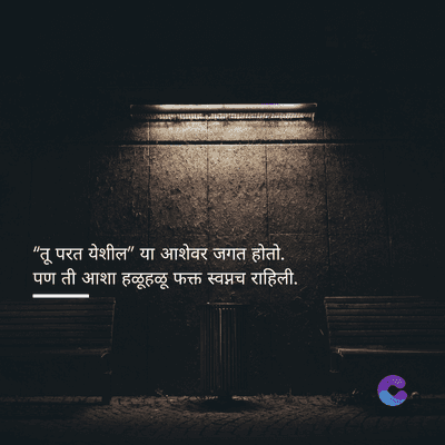 "तू परत येशील" या आशेवर जगत होतो.
पण ती आशा हळूहळू फक्त स्वप्नच राहिली.
Crafts Appe