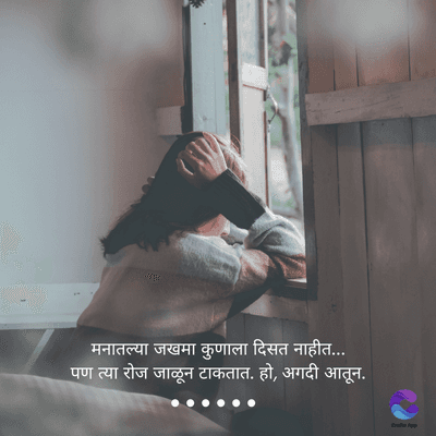 मनातल्या जखमा कुणाला दिसत नाहीत...
पण त्या रोज जाळून टाकतात. हो, अगदी आतून.
Crafts App