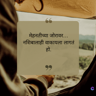 मेहनतीच्या जोरावर...
नशिबालाही वाकायला लागतं
हो.