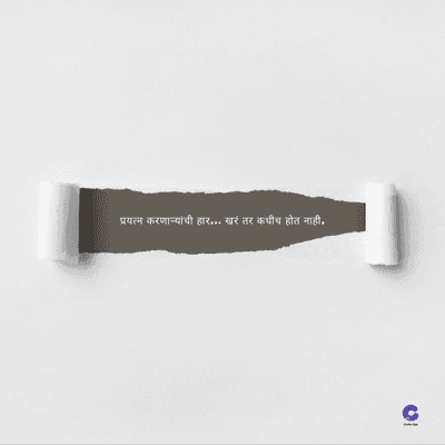 प्रयत्न करणाऱ्यांची हार... खरं तर कधीच होत नाही.
C