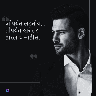 जोपर्यंत लढतोय...
तोपर्यंत खरं तर
हारलाच नाहीस.