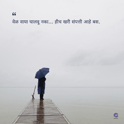 66
वेळ वाया घालवू नका... हीच खरी संपत्ती आहे बस.