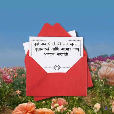 तुझं नाव घेतलं की मन खुलतं....
फुलासारखं आणि आत्मा ? जणू
आनंदानं भारावतो.