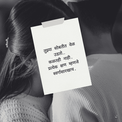 तुझ्या सोबतीत वेळ
उडतो....
कळतही नाही.
प्रत्येक क्षण म्हणजे
स्वर्गासारखाच.