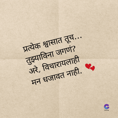 प्रत्येक श्वासात तूच...
तुझ्याविना जगणं?
अरे, विचारायलाही
मन धजावत नाही.
1