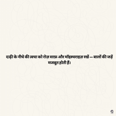 दाढ़ी के नीचे की त्वचा को रोज़ साफ़ और मॉइस्चराइज़ रखें - बालों की जड़ें
मजबूत होती हैं।
