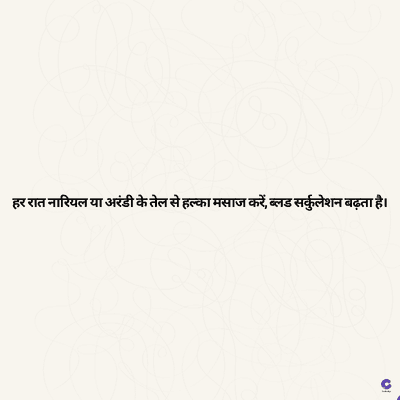 हर रात नारियल या अरंडी के तेल से हल्का मसाज करें, ब्लड सर्कुलेशन बढ़ता है।