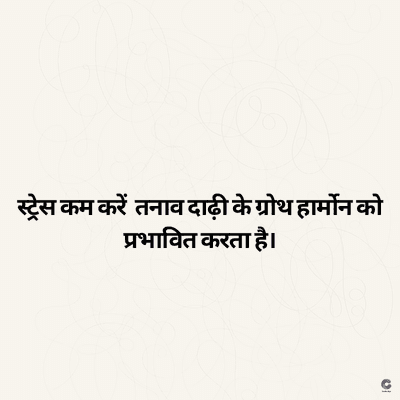 स्ट्रेस कम करें तनाव दाढ़ी के ग्रोथ हार्मोन को
प्रभावित करता है।