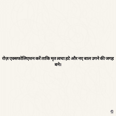 रोज़ एक्सफोलिएशन करें ताकि मृत त्वचा हटे और नए बाल उगने की जगह
बने।