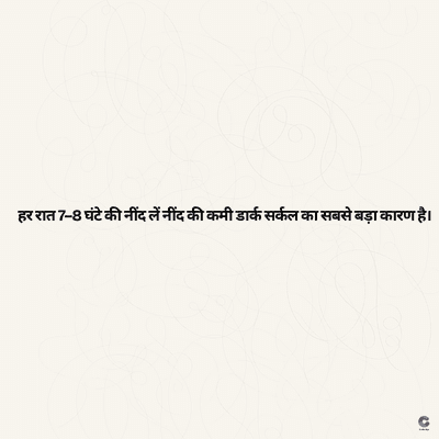 हर रात 7-8 घंटे की नींद लें नींद की कमी डार्क सर्कल का सबसे बड़ा कारण है।