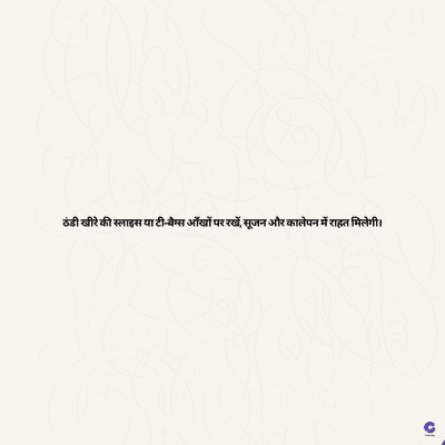 ठंडी खीरे की स्लाइस या टी बैग्स आँखों पर रखें, सूजन और कालेपन में राहत मिलेगी।