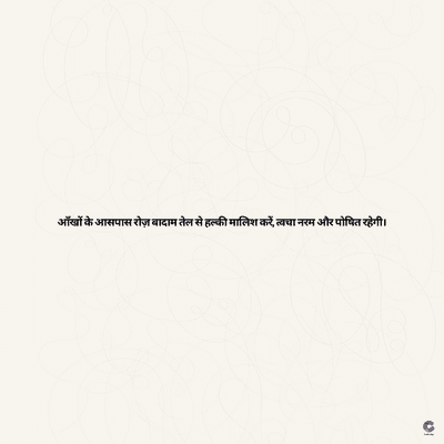 आँखों के आसपास रोज़ बादाम तेल से हल्की मालिश करें, त्वचा नरम और पोषित रहेगी।