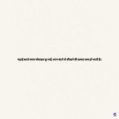 पढ़ाई करते समय मोबाइल दूर रखें, ध्यान बंटने से सीखने की क्षमता कम हो जाती है।