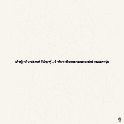 जो पढ़ें, उसे अपने शब्दों में दोहराएँ ये तरीका लंबे समय तक याद रखने में मदद करता है।