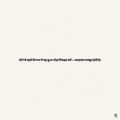 सोने से पहले दिनभर में पढ़ा हुआ थोड़ा रिवाइज़ करें- याददाश्त मजबूत होती है।