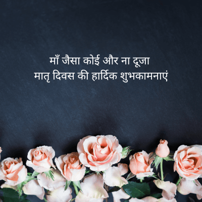 माँ जैसा कोई और ना दूजा
मातृ दिवस की हार्दिक शुभकामनाएं