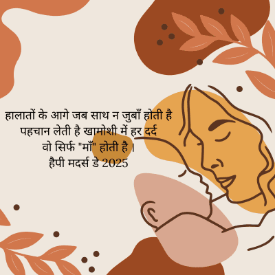 हालातों के आगे जब साथ न जुबाँ होती है
पहचान लेती है खामोशी में हर दर्द
वो सिर्फ "माँ" होती है ।
हैपी मदर्स डे 2025