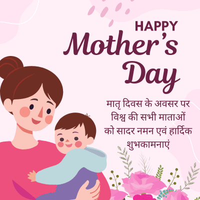 HAPPY
Mother's
Day
मातृ दिवस के अवसर पर
विश्व की सभी माताओं
को सादर नमन एवं हार्दिक
शुभकामनाएं