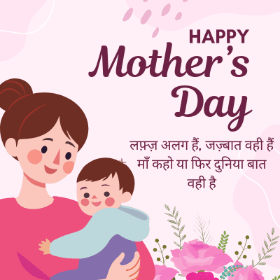 HAPPY
Mother's
Day
लफ़्ज़ अलग हैं, जज़्बात वही हैं
हो या फिर दुनिया बात
वही है