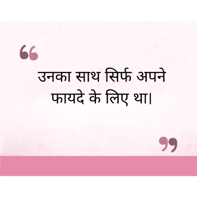 उनका साथ सिर्फ अपने
फायदे के लिए था।