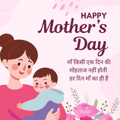 HAPPY
Mother's
Day
माँ किसी एक दिन की
मोहताज नहीं होती
हर दिन माँ का ही है