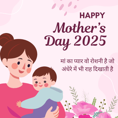 HAPPY
Mother's
Day 2025
मां का प्यार वो रोशनी है जो
अंधेरे में भी राह दिखाती है