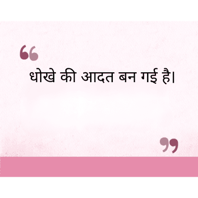 धोखे की आदत बन गई है।