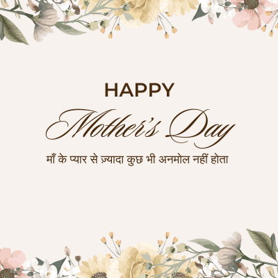 HAPPY
Mother's Day
माँ के प्यार से ज़्यादा कुछ भी अनमोल नहीं होता