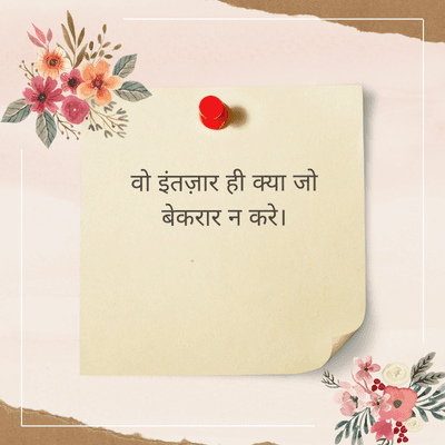 वो इंतज़ार ही क्या जो
बेकरार न करे।
