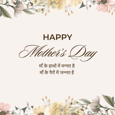 HAPPY
Mother's Day
माँ के हाथों में मन्नत है
माँ के पैरों में जन्नत है