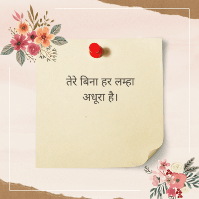 तेरे बिना हर लम्हा
अधूरा है।