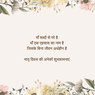 माँ शब्दों से परे है
माँ एक एहसास का नाम है
जिसके बिना जीवन अर्थहीन है।
मातृ दिवस की अनेकों शुभकामनाएं