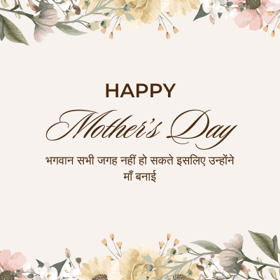 HAPPY
Mother's Day
भगवान सभी जगह नहीं हो सकते इसलिए उन्होंने
माँ बनाई