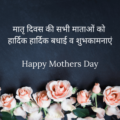 मातृ दिवस की सभी माताओं को
हार्दिक हार्दिक बधाई व शुभकामनाएं
Happy Mothers Day