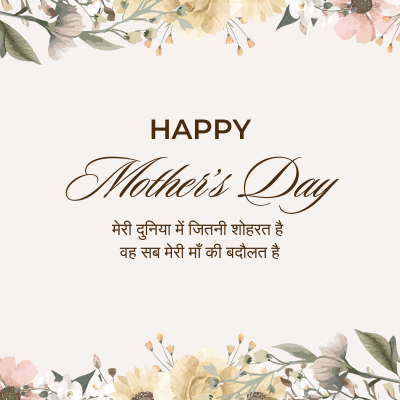 HAPPY
Mother's Day
मेरी दुनिया में जितनी शोहरत है
वह सब मेरी माँ की बदौलत है