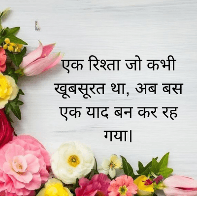 एक रिश्ता जो कभी
खूबसूरत था, अब बस
एक याद बन कर रह
गया।