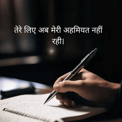 तेरे लिए अब मेरी अहमियत नहीं
रही।
