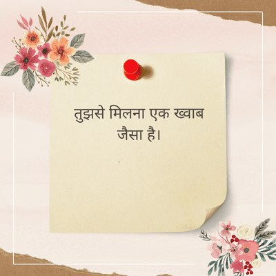 तुझसे मिलना एक ख्वाब
जैसा है।