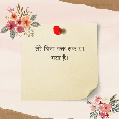 तेरे बिना वक्त रुक सा
गया है।