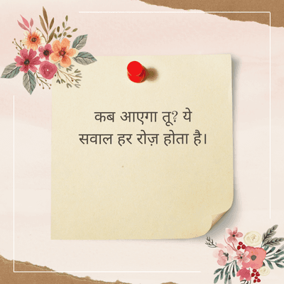 कब आएगा तू? ये
सवाल हर रोज़ होता है।
