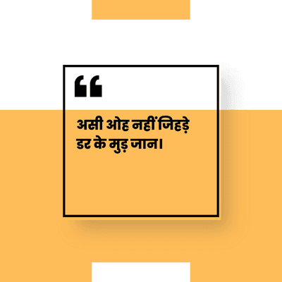 66
असी ओह नहीं जिहड़े
के मुड़ जान