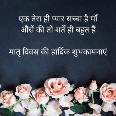 एक तेरा ही प्यार सच्चा है माँ
औरों की तो शर्तें ही बहुत हैं
मातृ दिवस की हार्दिक शुभकामनाएं