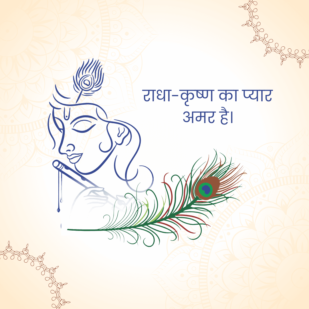 राधा-कृष्ण का प्यार
अमर है।