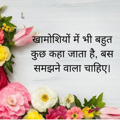 खामोशियों में भी बहुत
कुछ कहा जाता है, बस
समझने वाला चाहिए।