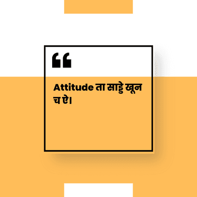 GG
Attitude ता साड्डे खून
चऐ ।