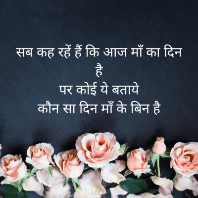 सब कह रहें हैं कि आज माँ का दिन
है
पर कोई ये बताये
कौन सा दिन माँ के बिन है