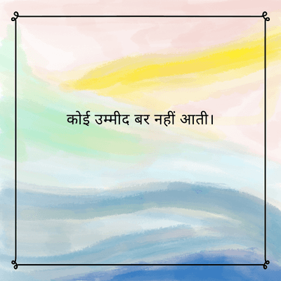 कोई उम्मीद बर नहीं आती।