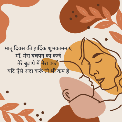 मातृ दिवस की हार्दिक शुभकामनाएं
माँ, मेरा बचपन का कर्ज
तेरे बुढ़ापे में मेरा फर्ज
यदि ऐसे अदा करूं तो भी कम है