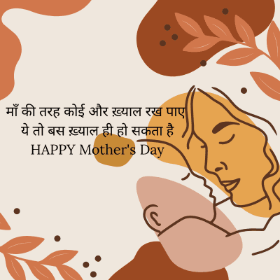 माँ की तरह कोई और ख़्याल रख पाए
ये तो बस ख़्याल ही हो सकता है।
HAPPY Mother's Day